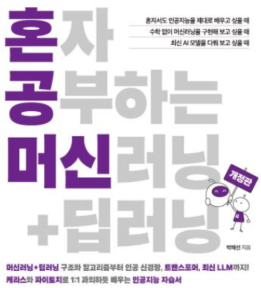 혼자 공부하는 머신러닝+딥러닝(한빛미디어)