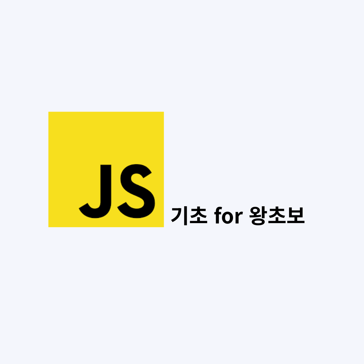 Javascript 기초